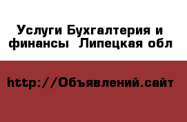 Услуги Бухгалтерия и финансы. Липецкая обл.